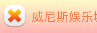威尼斯娱乐城网站 logo